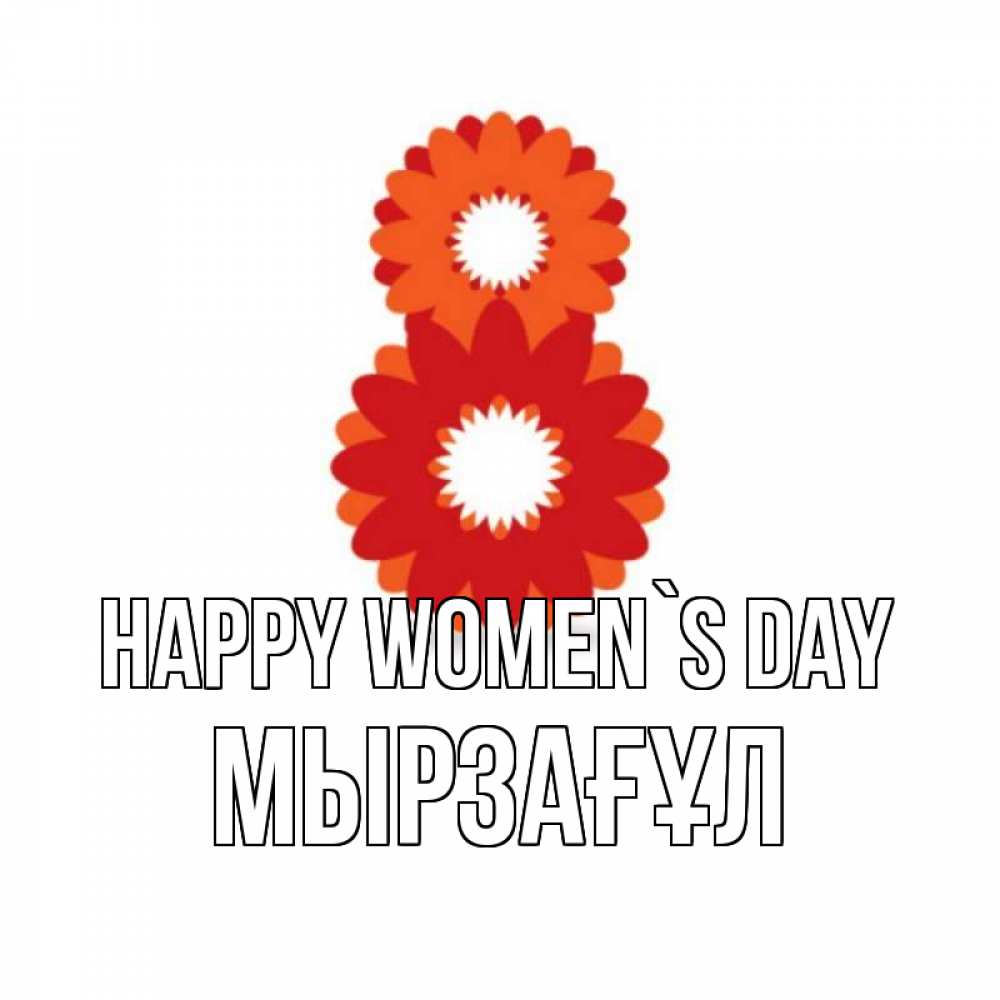 Greetings card с именем, Мырзағұл happy women`s day восьмерка из лепестков Greetings with text for free download 